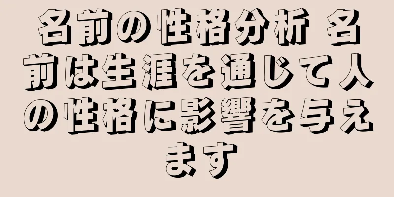 名前の性格分析 名前は生涯を通じて人の性格に影響を与えます