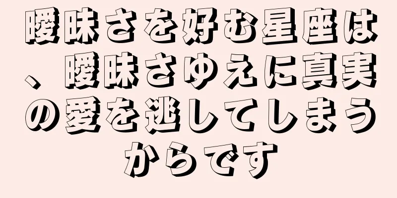 曖昧さを好む星座は、曖昧さゆえに真実の愛を逃してしまうからです
