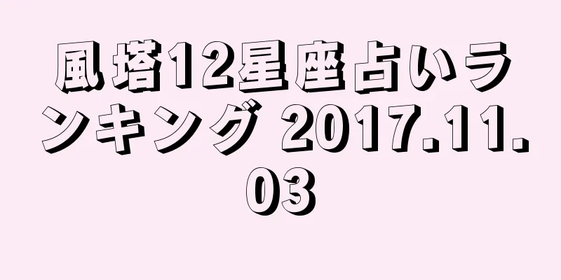 風塔12星座占いランキング 2017.11.03