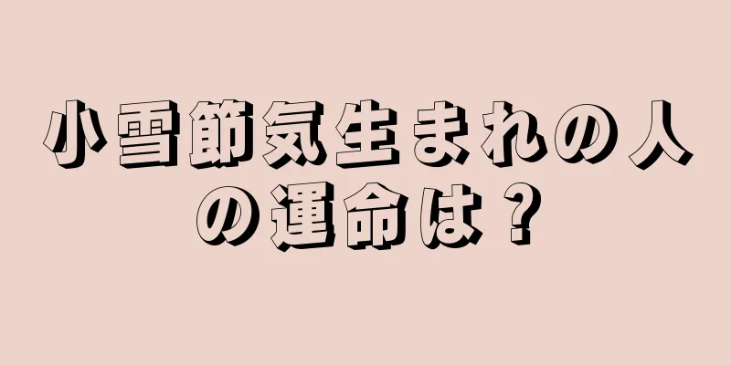 小雪節気生まれの人の運命は？