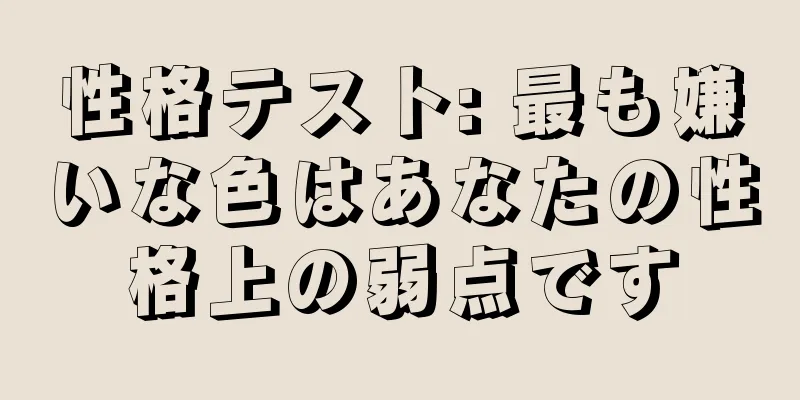 性格テスト: 最も嫌いな色はあなたの性格上の弱点です