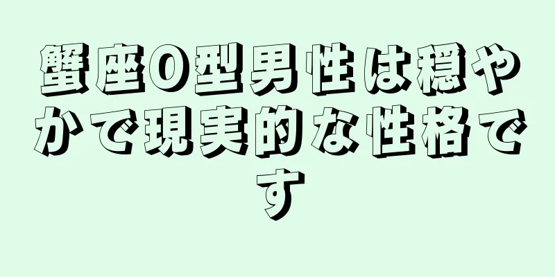 蟹座O型男性は穏やかで現実的な性格です