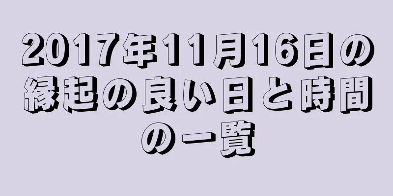2017年11月16日の縁起の良い日と時間の一覧