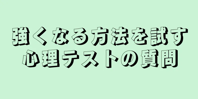 強くなる方法を試す心理テストの質問