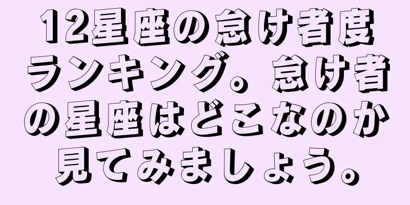 12星座の怠け者度ランキング。怠け者の星座はどこなのか見てみましょう。