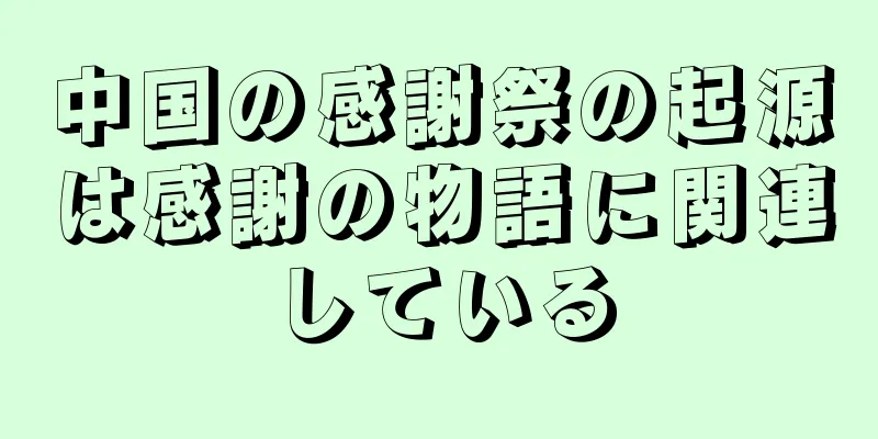 中国の感謝祭の起源は感謝の物語に関連している