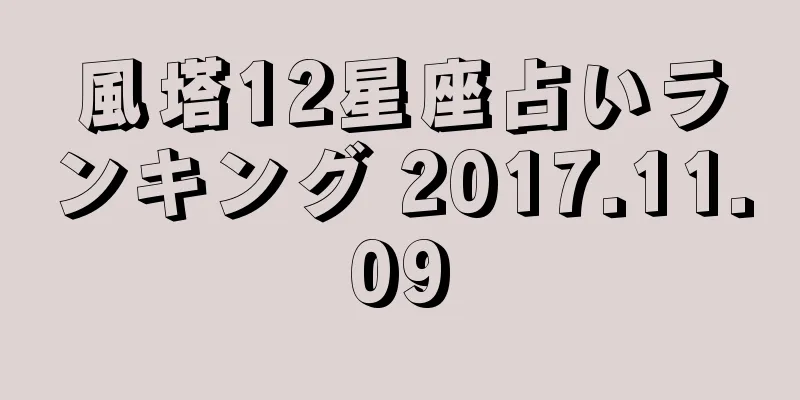 風塔12星座占いランキング 2017.11.09