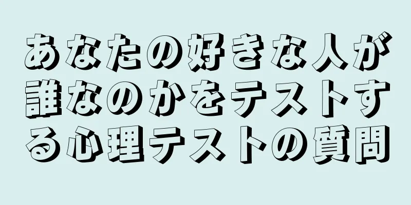 あなたの好きな人が誰なのかをテストする心理テストの質問