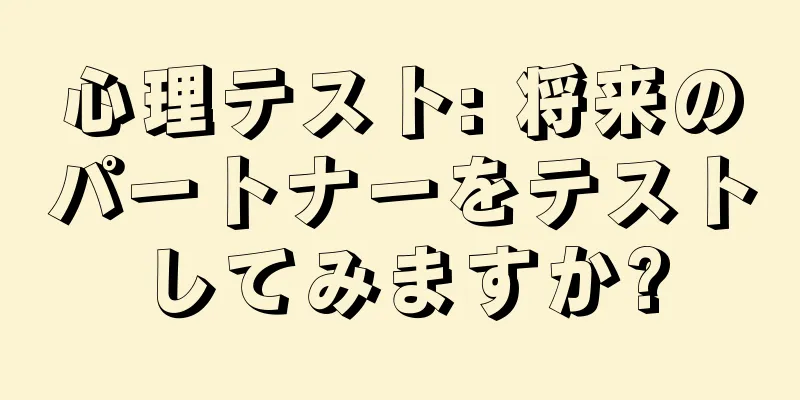 心理テスト: 将来のパートナーをテストしてみますか?