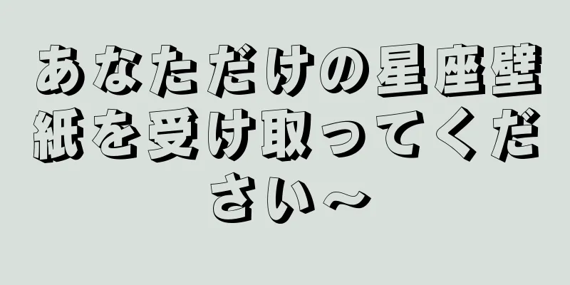 あなただけの星座壁紙を受け取ってください〜
