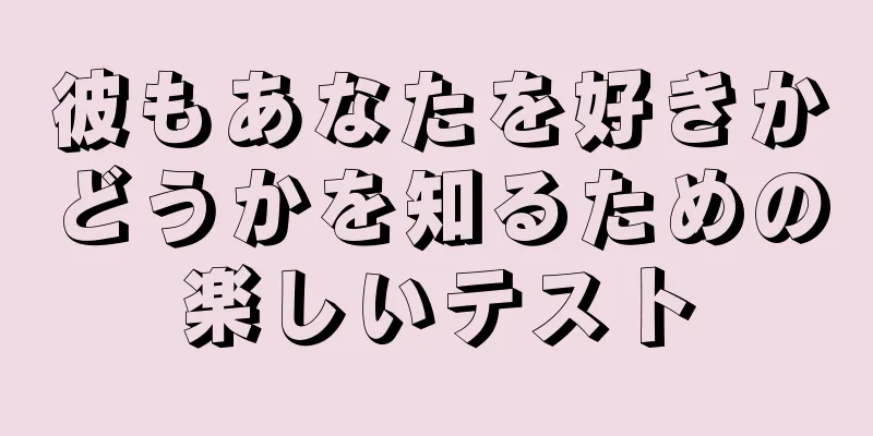 彼もあなたを好きかどうかを知るための楽しいテスト