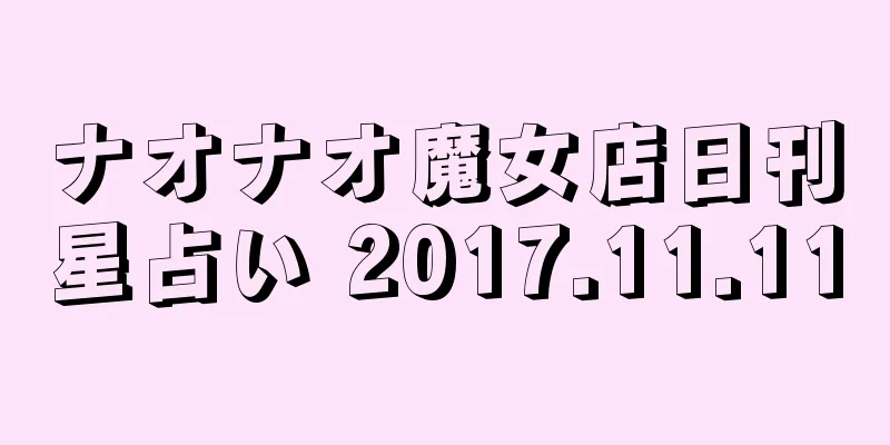 ナオナオ魔女店日刊星占い 2017.11.11