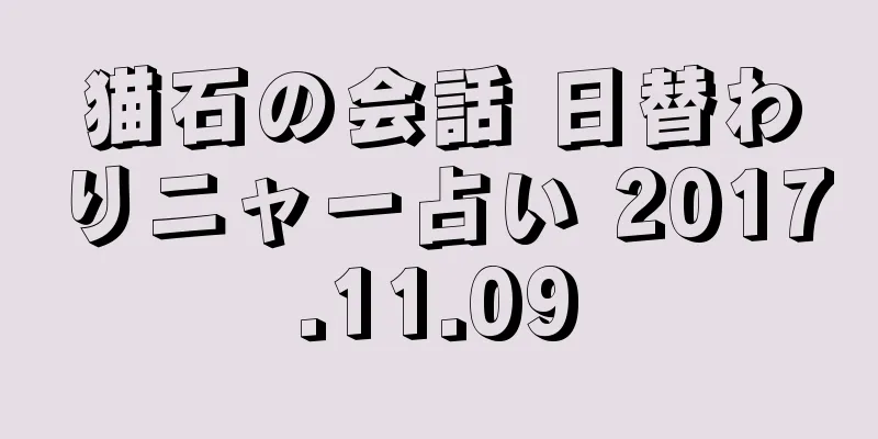 猫石の会話 日替わりニャー占い 2017.11.09