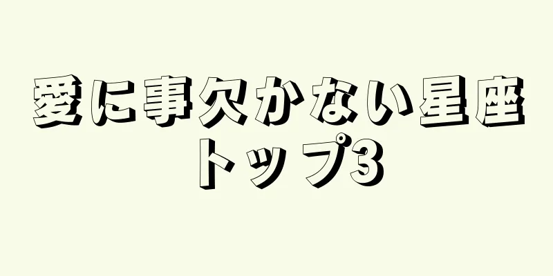愛に事欠かない星座トップ3