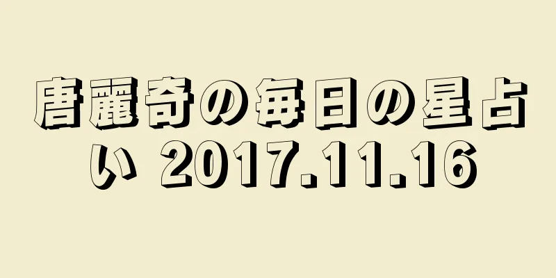 唐麗奇の毎日の星占い 2017.11.16
