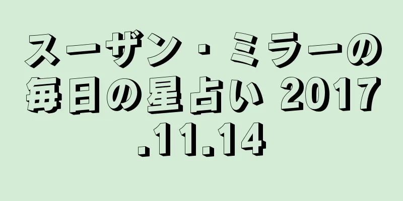 スーザン・ミラーの毎日の星占い 2017.11.14