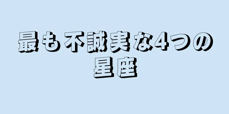 最も不誠実な4つの星座