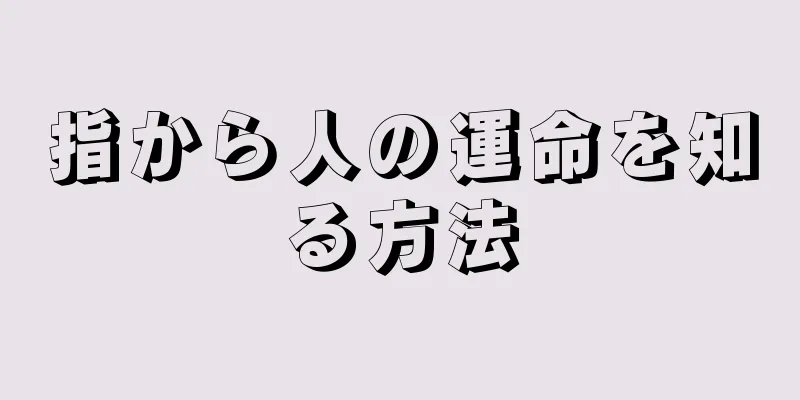 指から人の運命を知る方法