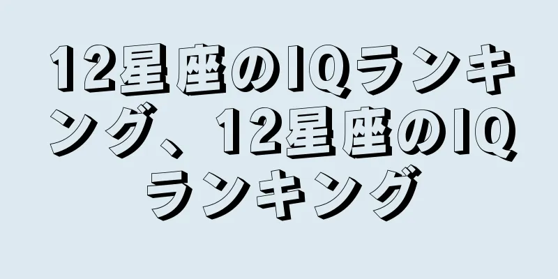 12星座のIQランキング、12星座のIQランキング