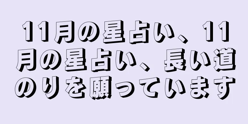 11月の星占い、11月の星占い、長い道のりを願っています