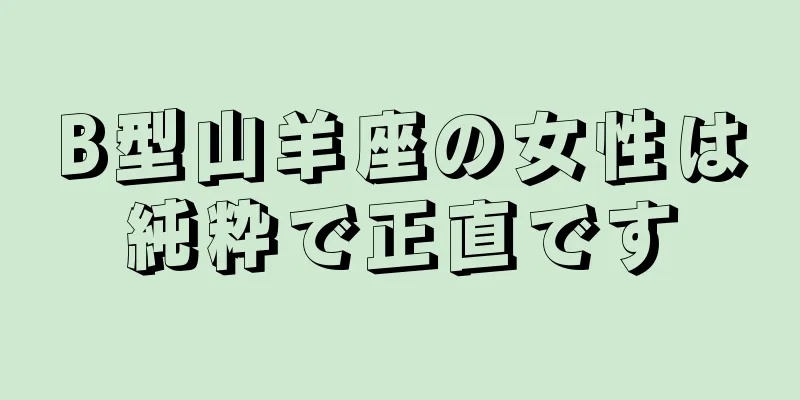 B型山羊座の女性は純粋で正直です