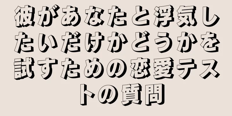 彼があなたと浮気したいだけかどうかを試すための恋愛テストの質問