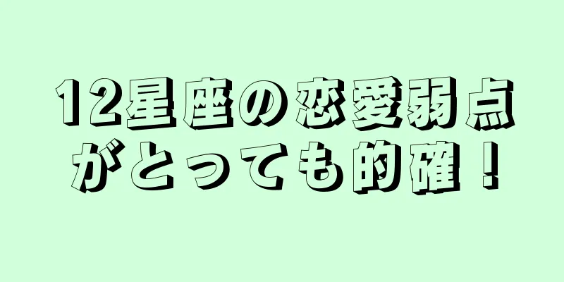 12星座の恋愛弱点がとっても的確！