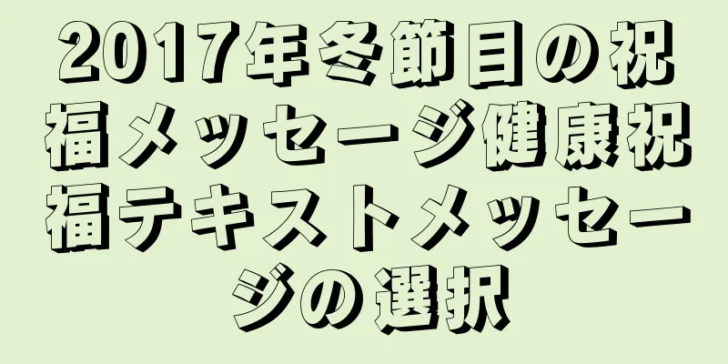 2017年冬節目の祝福メッセージ健康祝福テキストメッセージの選択