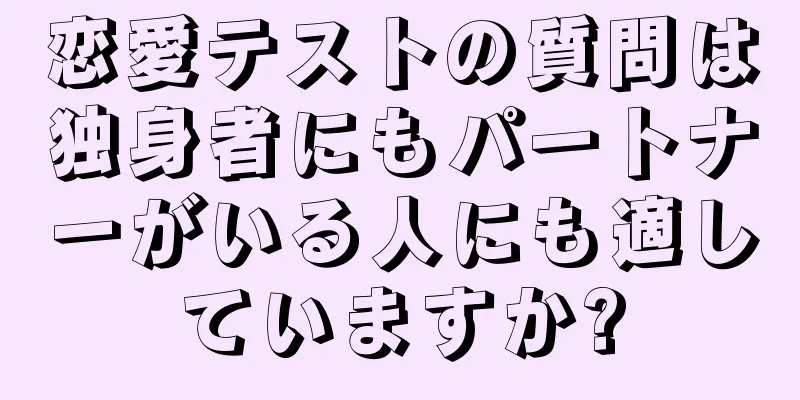恋愛テストの質問は独身者にもパートナーがいる人にも適していますか?