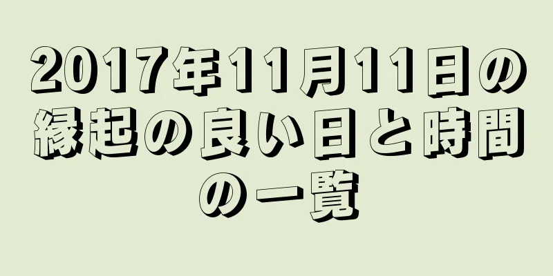 2017年11月11日の縁起の良い日と時間の一覧