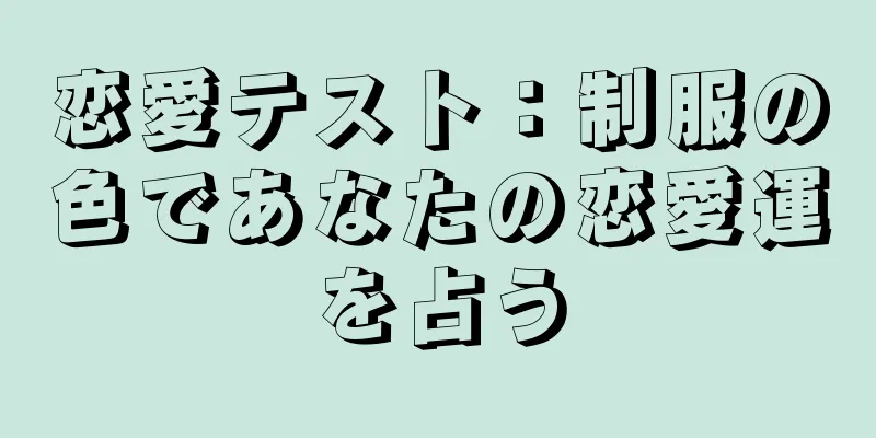 恋愛テスト：制服の色であなたの恋愛運を占う