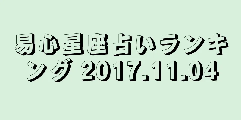 易心星座占いランキング 2017.11.04