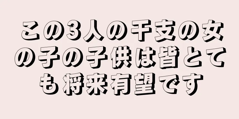 この3人の干支の女の子の子供は皆とても将来有望です
