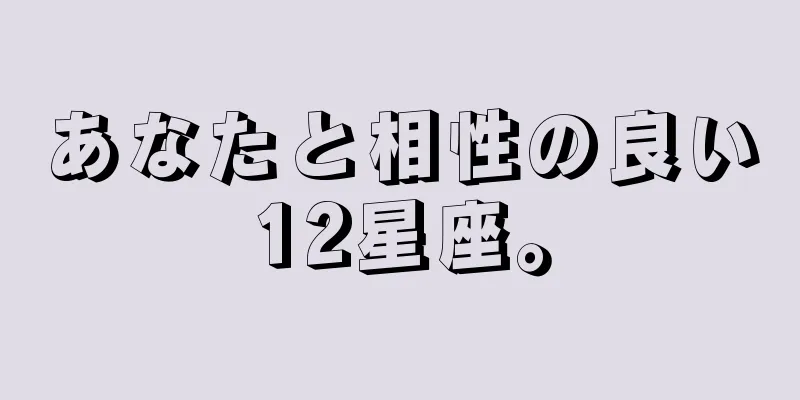 あなたと相性の良い12星座。