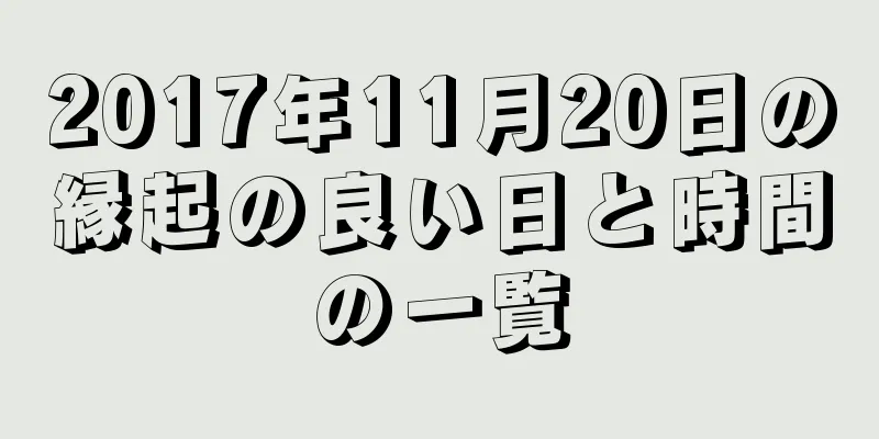 2017年11月20日の縁起の良い日と時間の一覧
