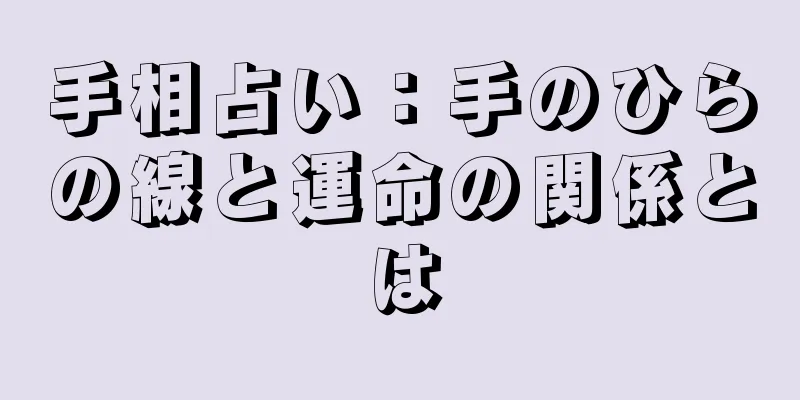 手相占い：手のひらの線と運命の関係とは