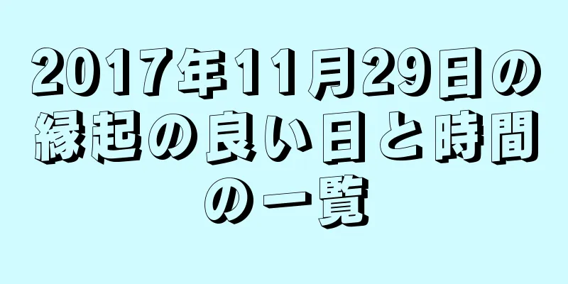 2017年11月29日の縁起の良い日と時間の一覧