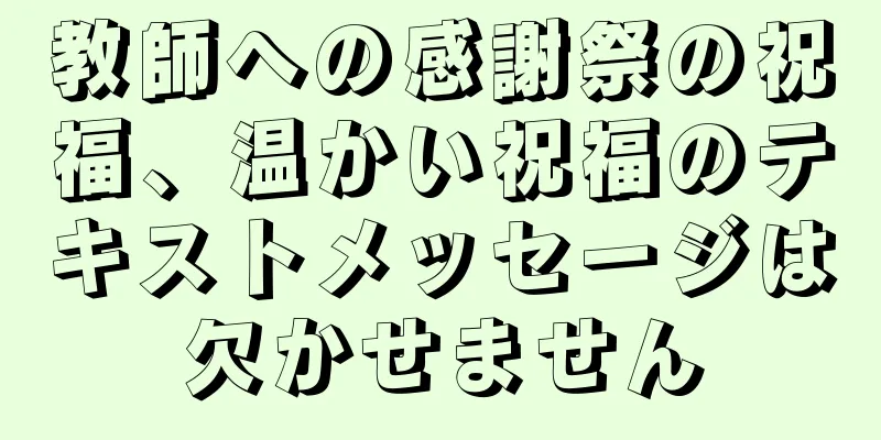 教師への感謝祭の祝福、温かい祝福のテキストメッセージは欠かせません