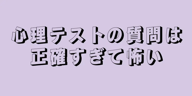 心理テストの質問は正確すぎて怖い