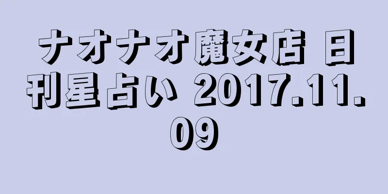 ナオナオ魔女店 日刊星占い 2017.11.09