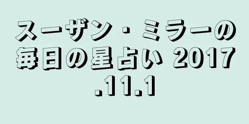 スーザン・ミラーの毎日の星占い 2017.11.1