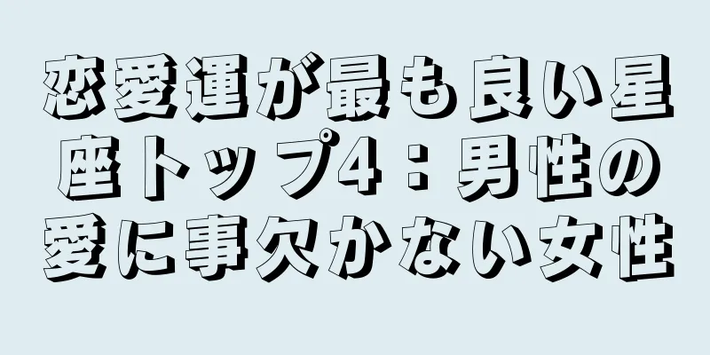 恋愛運が最も良い星座トップ4：男性の愛に事欠かない女性