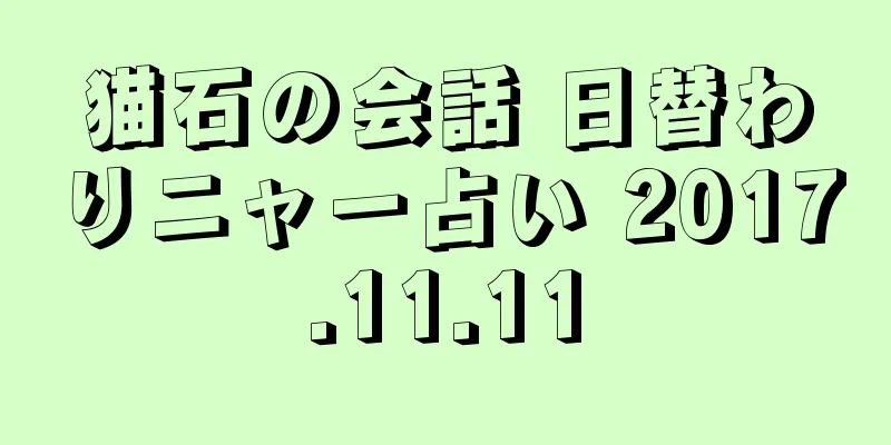 猫石の会話 日替わりニャー占い 2017.11.11