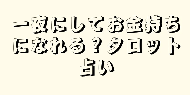 一夜にしてお金持ちになれる？タロット占い