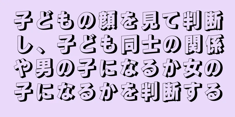 子どもの顔を見て判断し、子ども同士の関係や男の子になるか女の子になるかを判断する