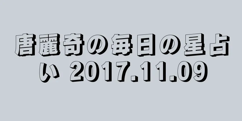 唐麗奇の毎日の星占い 2017.11.09