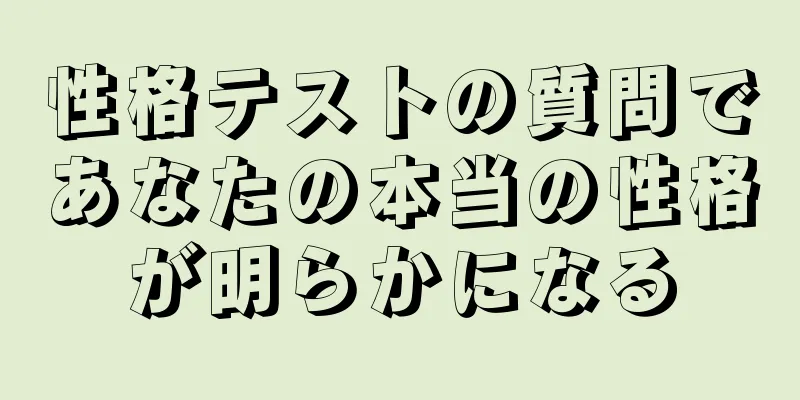 性格テストの質問であなたの本当の性格が明らかになる