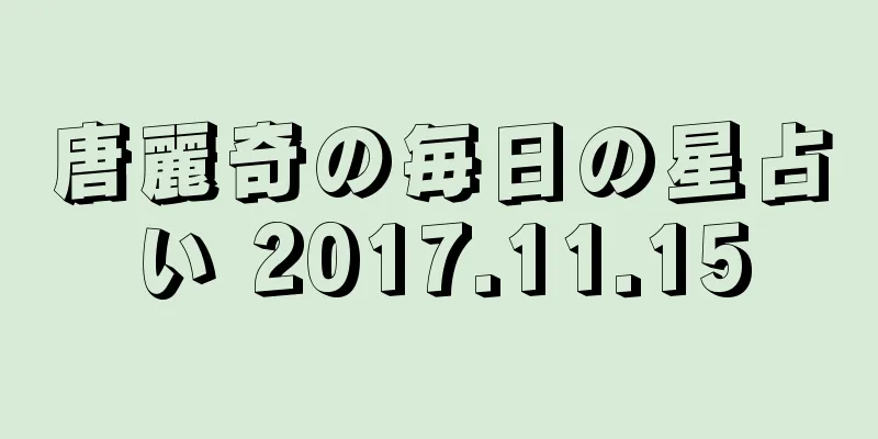 唐麗奇の毎日の星占い 2017.11.15