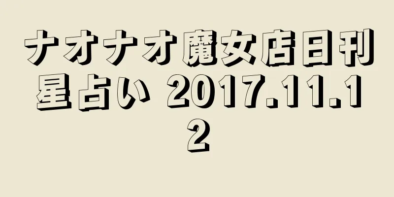 ナオナオ魔女店日刊星占い 2017.11.12