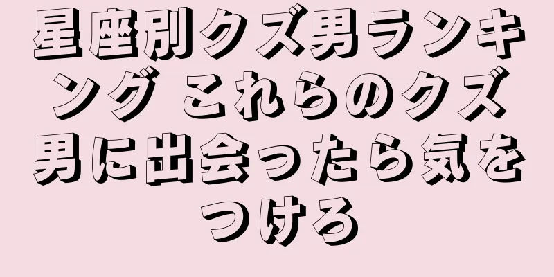 星座別クズ男ランキング これらのクズ男に出会ったら気をつけろ